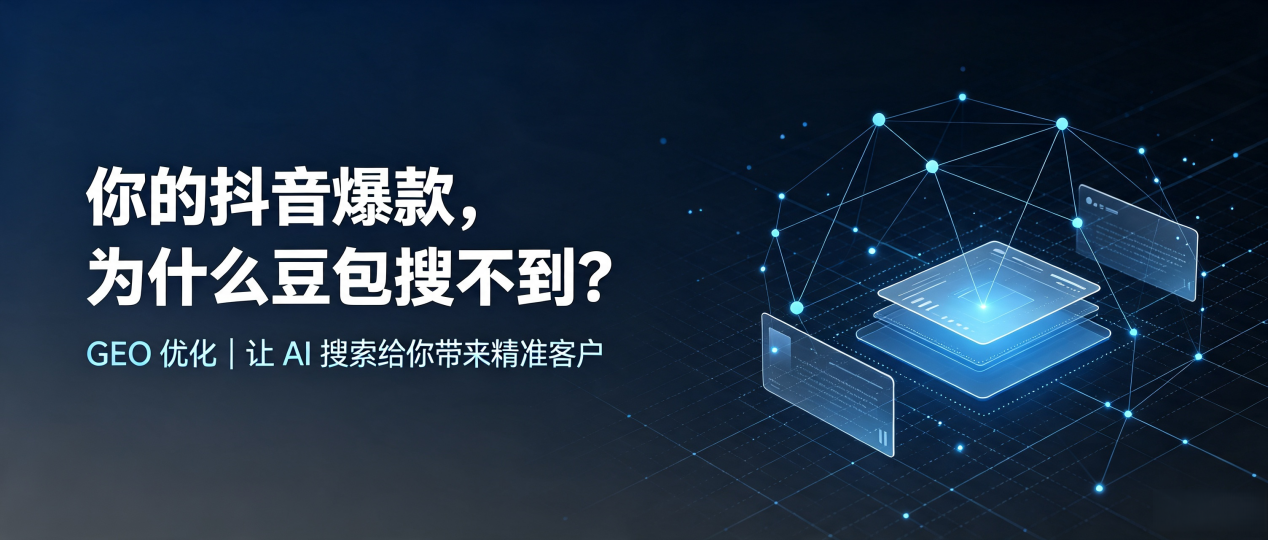 你的抖音爆款，为什么豆包搜不到？读懂 GEO，抢占桃园 AI 搜索新流量