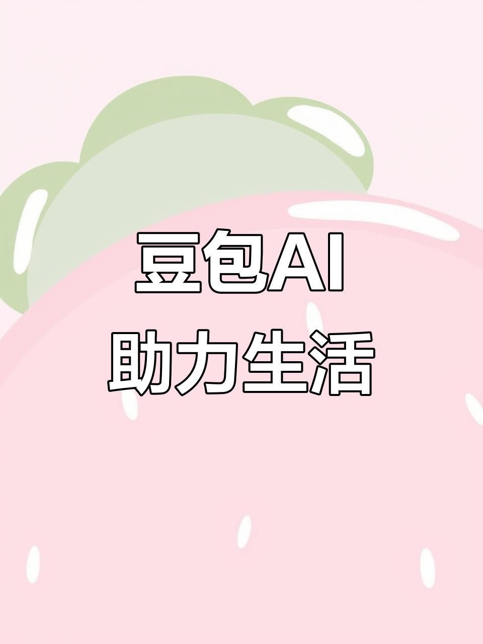 桃园AI搜索应用普及 豆包搜索优化健全品牌内容传播渠道